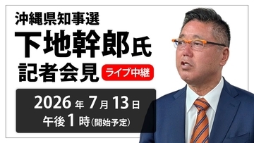 【速報】下地幹郎氏が沖縄県知事選に立候補を表明　ライブ配信中（随時更新）