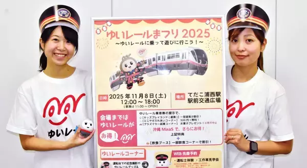「親子でも楽しめる」　11月8日ゆいレールまつり　運転席での撮影やグッズ販売も　沖縄・浦添市