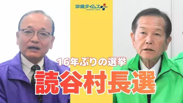 【読谷村長選】16年ぶりの選挙戦が告示　仲宗根氏と伊波氏が立候補　8日投開票