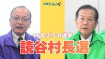 【読谷村長選】16年ぶりの選挙戦が告示　仲宗根氏と伊波氏が立候補　8日投開票