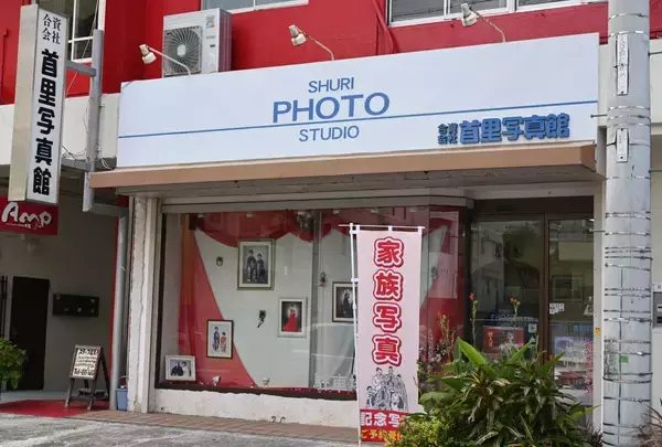 創業1960年「首里写真館」4月末で閉店へ　需要減少、街の写真館また一つ消える　「時代の変化抗えず」