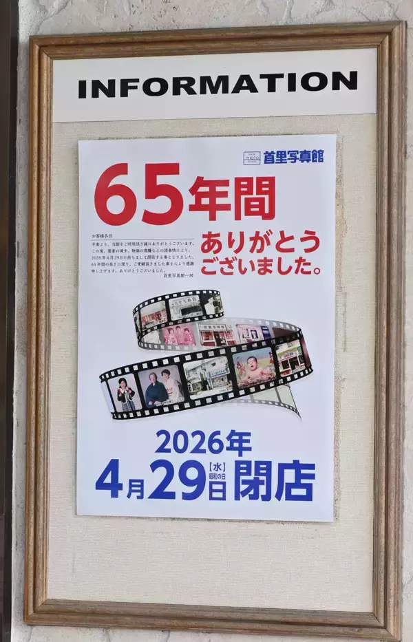 「創業1960年「首里写真館」4月末で閉店へ　需要減少、街の写真館また一つ消える　「時代の変化抗えず」」の画像