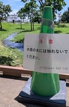 「水路の水に触れないで」　PFAS検出で伊礼原遺跡内に注意書き　沖縄・北谷町