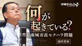 「これまで何が？いま何が？　イチからわかる沖縄・南城市長セクハラ問題」の画像1