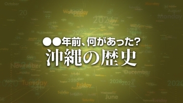 X年前 何があった？ 沖縄の歴史3月22日版