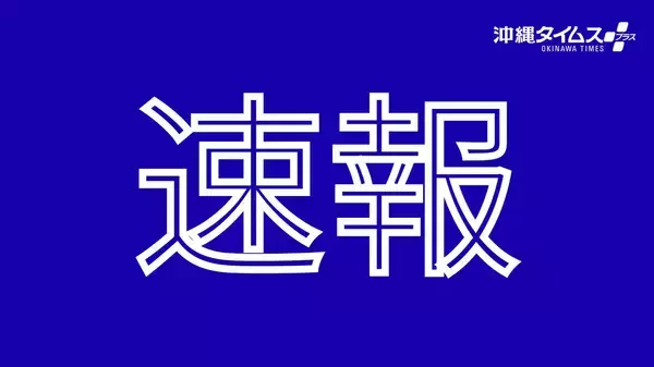 【速報】南城市の国道331号で擁壁が一部崩落　片側交互通行　沖縄総合事務局「現地で確認中」
