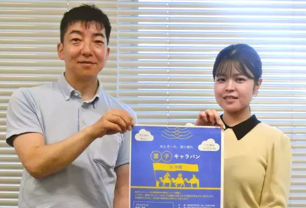 量子コンピューターの今を知る　7月22日に「量子キャラバン」開催　那覇市