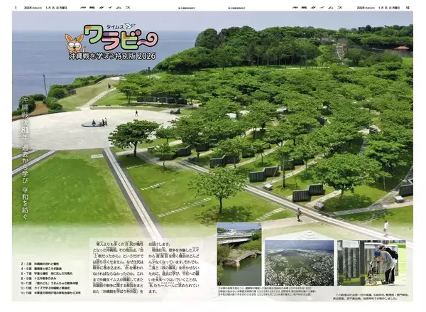 「ワラビー沖縄戦を学ぼう特別版2026」発行　電子版で無料公開