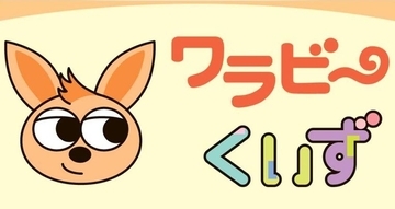 ［ワラビーくいず］（5330）