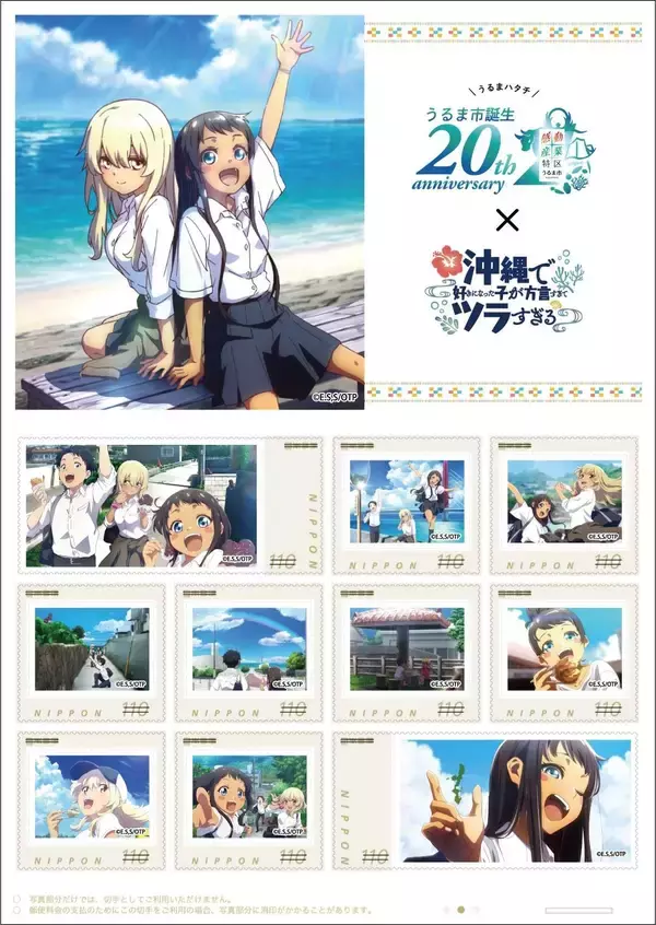 「沖ツラファンと架け橋に」オリジナルフレーム切手を販売　セットで2700円　舞台となった沖縄・うるま市20周年を記念　日本郵便沖縄支社