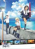 「「沖ツラファンと架け橋に」オリジナルフレーム切手を販売　セットで2700円　舞台となった沖縄・うるま市20周年を記念　日本郵便沖縄支社」の画像2