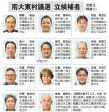 「南大東村議選　定数8に11人立候補　6月21日投開票」の画像1