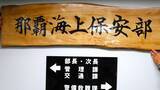 「大型クルーズ船で上陸　入管難民法違反容疑で逮捕　那覇海上保安部」の画像1