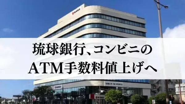 琉球銀行、コンビニのATM手数料を値上げへ　4月1日から