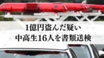 1億円を盗んだ疑いで沖縄の中高生16人を書類送検　現金が持ち出された空き家は取り壊しへ　驚く土地関係者「先代が築いた立派な建物で…」