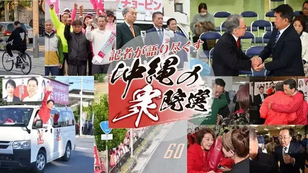 「自民圧勝、沖縄でも4選挙区を独占　衝撃の衆院選、舞台裏で何が起きていた？【2月7日～13日　タイムス＋プラスから】」の画像