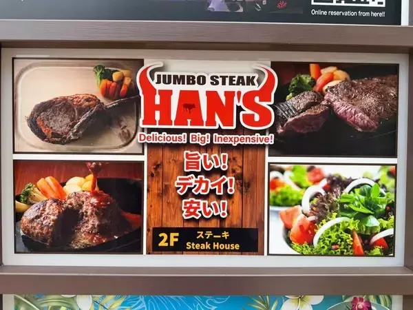 「【北谷町】ステーキハウス『JUMBO STEAK HAN'S 北谷デポセントラル店』でランチ♪【美ら浜つーしん】」の画像