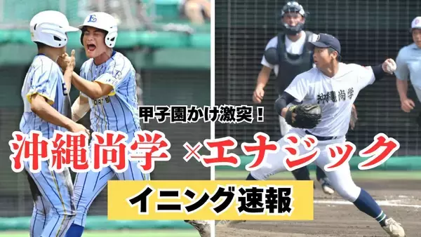 【速報】沖縄尚学が2年連続甲子園へ　エナジック破り沖縄大会優勝　昨夏の甲子園王者