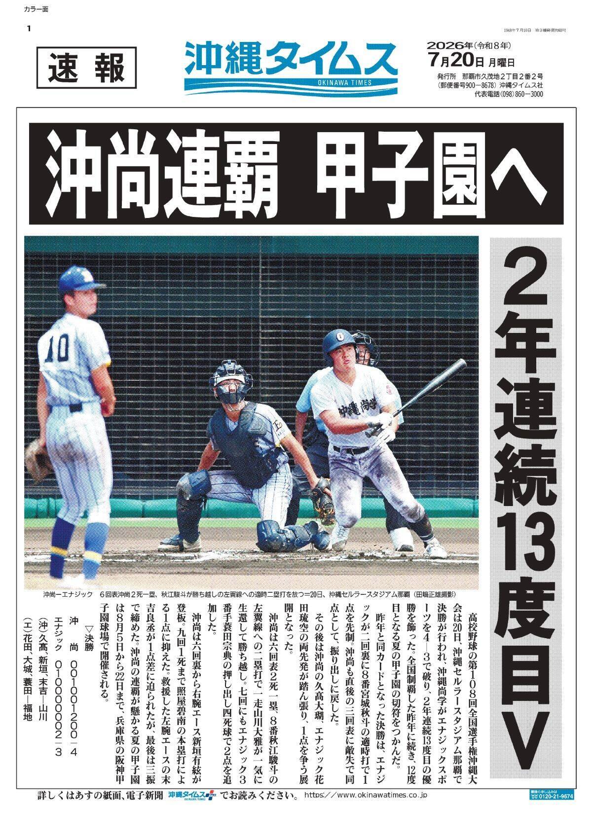 【速報】沖縄尚学が2年連続甲子園へ　エナジック破り沖縄大会優勝　昨夏の甲子園王者