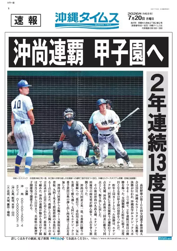 「【速報】沖縄尚学が2年連続甲子園へ　エナジック破り沖縄大会優勝　昨夏の甲子園王者」の画像