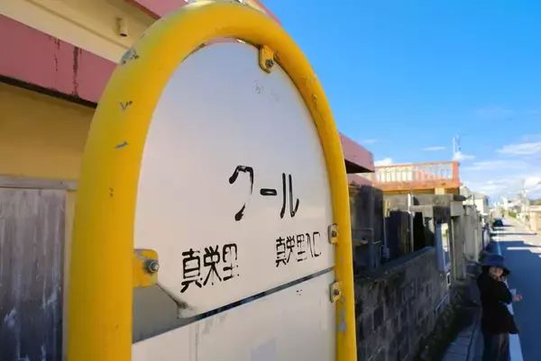 ［沖縄days］かっこいいネーミング！　沖縄・糸満市