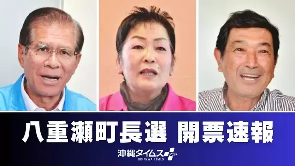 【八重瀬町長選2026】選挙結果をいち早く　きょう夜、本紙ウェブで開票速報