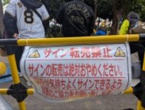 “転売ヤー”も沖縄キャンプイン？　プロ野球サイン「汚れたら売れないじゃん」　子ども向けサイン狙う親も　日本復帰選手やWBC代表が続々出品