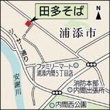 「東京や関西で腕磨いた店主　透明でうまみ豊かな熱々スープ　沖縄・浦添市の田多そば」の画像3