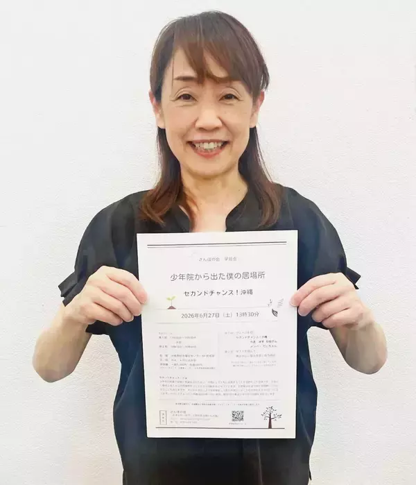 「少年院から出た僕の居場所」　出院者が語る非行と出院後の生活　6月27日那覇で学習会