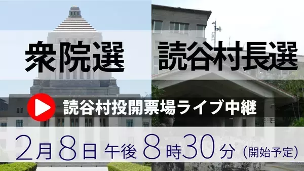 【開票所ライブ配信】読谷村長選と衆院選＠読谷村（8日午後8時半～）