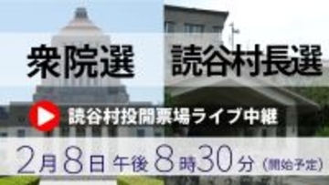 【開票所ライブ配信】読谷村長選と衆院選＠読谷村（8日午後8時半～）