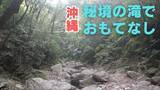 「「場所は秘密」が参加の条件　おもてなしアプリで見つけた、“秘境の滝”と沖縄文化に出会う旅」の画像1