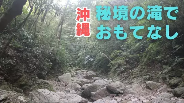 「場所は秘密」が参加の条件　おもてなしアプリで見つけた、“秘境の滝”と沖縄文化に出会う旅