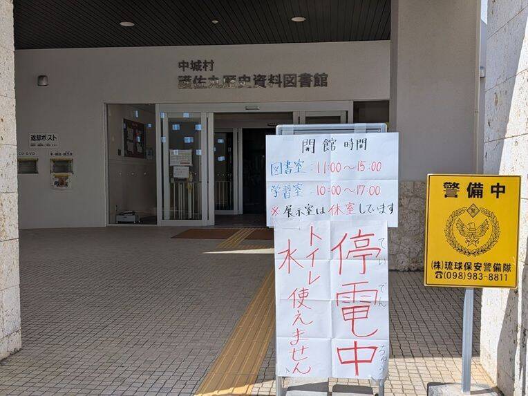 停電で休館していた護佐丸図書館、時間を短縮して再開　歴史資料・企画展示室は利用できず　沖縄・中城村
