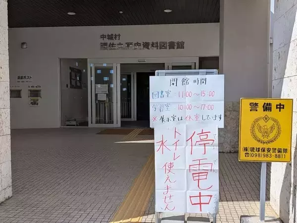 「停電で休館していた護佐丸図書館、時間を短縮して再開　歴史資料・企画展示室は利用できず　沖縄・中城村」の画像