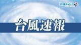 「【台風13号】沖縄本島と宮古島地方の暴風警報を解除　想定より早く、強風注意報に切り替え」の画像1