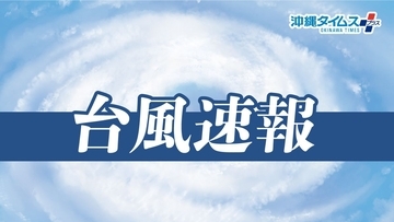 【台風13号】沖縄本島と宮古島地方の暴風警報を解除　想定より早く、強風注意報に切り替え