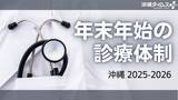 「年末年始に病気やケガをしたら…沖縄の年末年始・診療体制まとめ【救急・発熱・小児科の主な一覧】」の画像1