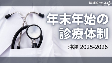 年末年始に病気やケガをしたら…沖縄の年末年始・診療体制まとめ【救急・発熱・小児科の主な一覧】