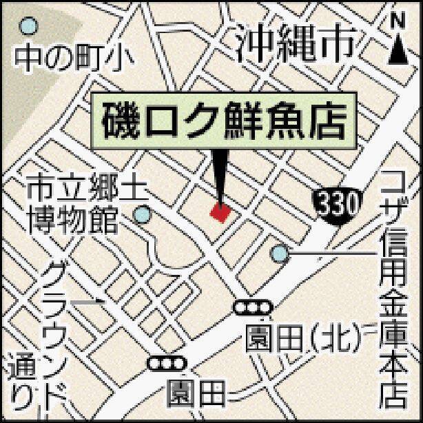 焼き魚も刺し身も一度に楽しめる　大阪から空輸、沖縄では流通が少ない魚も　沖縄市の磯ロク鮮魚店【動画あり】