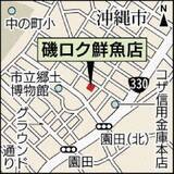 「焼き魚も刺し身も一度に楽しめる　大阪から空輸、沖縄では流通が少ない魚も　沖縄市の磯ロク鮮魚店【動画あり】」の画像3