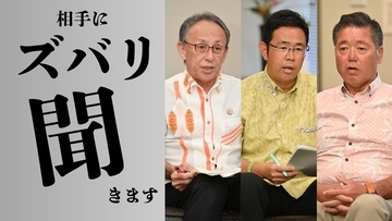 【沖縄知事選】玉城さん×古謝さん×下地さん　クロス討論「ズバリ聞きます」（7/31更新）
