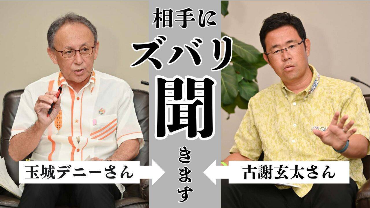 【沖縄知事選】玉城さん×古謝さん×下地さん　クロス討論「ズバリ聞きます」（7/31更新）