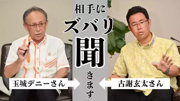「【沖縄知事選】玉城さん×古謝さん×下地さん　クロス討論「ズバリ聞きます」（7/31更新）」の画像