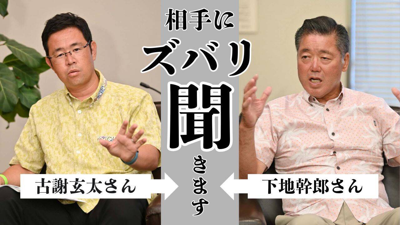 【沖縄知事選】玉城さん×古謝さん×下地さん　クロス討論「ズバリ聞きます」（7/31更新）
