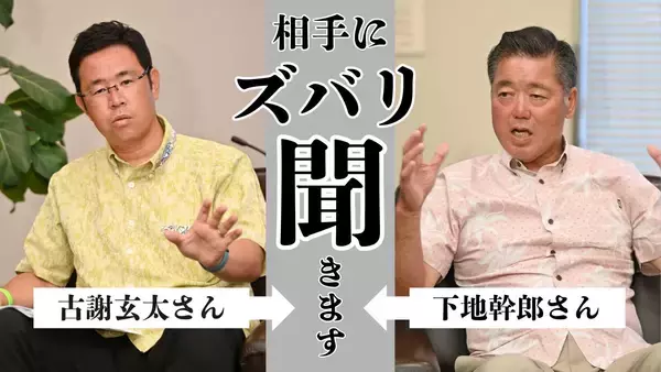 「【沖縄知事選】玉城さん×古謝さん×下地さん　クロス討論「ズバリ聞きます」（7/31更新）」の画像