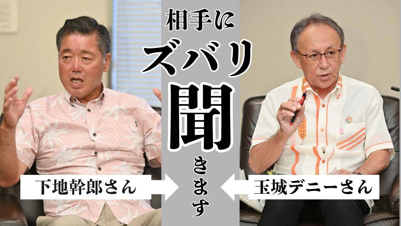 【沖縄知事選】玉城さん×古謝さん×下地さん　クロス討論「ズバリ聞きます」（7/31更新）