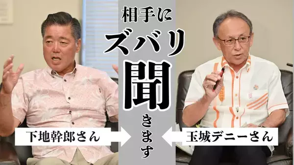「【沖縄知事選】玉城さん×古謝さん×下地さん　クロス討論「ズバリ聞きます」（7/31更新）」の画像