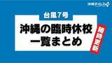 「【台風7号】沖縄県内市町村の臨時休校まとめ（随時更新）」の画像1