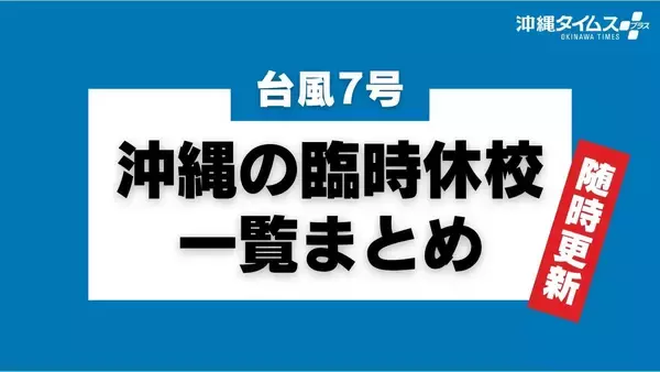 【台風7号】沖縄県内市町村の臨時休校まとめ（随時更新）